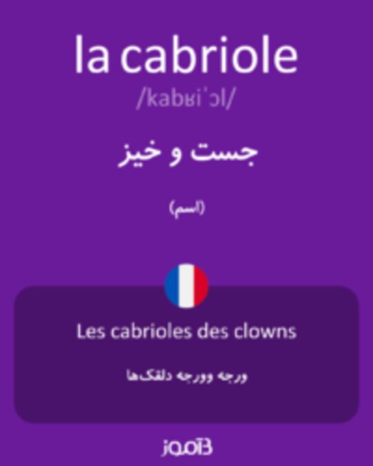  تصویر la cabriole - دیکشنری انگلیسی بیاموز