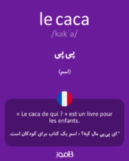  تصویر le caca - دیکشنری انگلیسی بیاموز