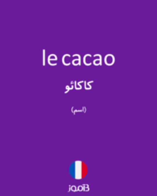  تصویر le cacao - دیکشنری انگلیسی بیاموز