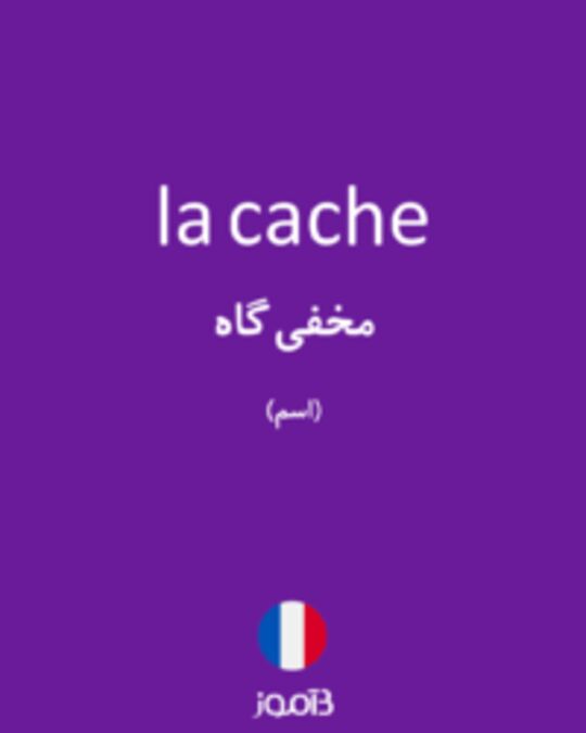  تصویر la cache - دیکشنری انگلیسی بیاموز