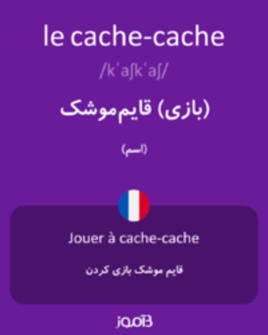  تصویر le cache-cache - دیکشنری انگلیسی بیاموز