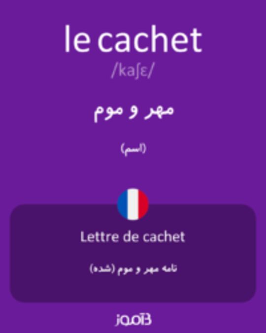  تصویر le cachet - دیکشنری انگلیسی بیاموز