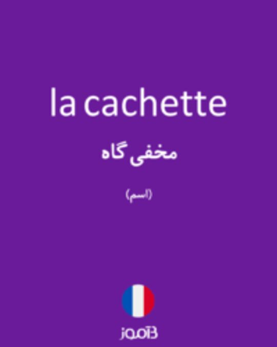  تصویر la cachette - دیکشنری انگلیسی بیاموز