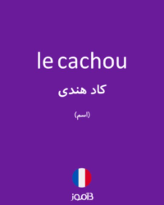  تصویر le cachou - دیکشنری انگلیسی بیاموز