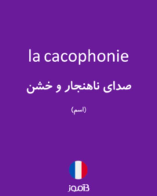  تصویر la cacophonie - دیکشنری انگلیسی بیاموز