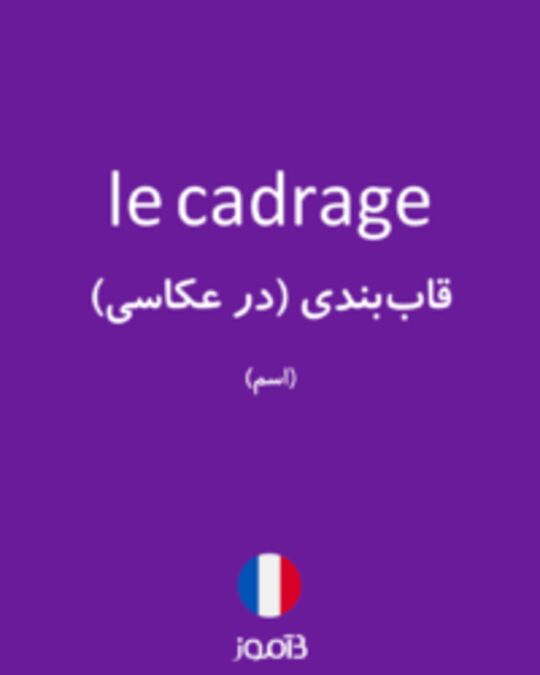  تصویر le cadrage - دیکشنری انگلیسی بیاموز