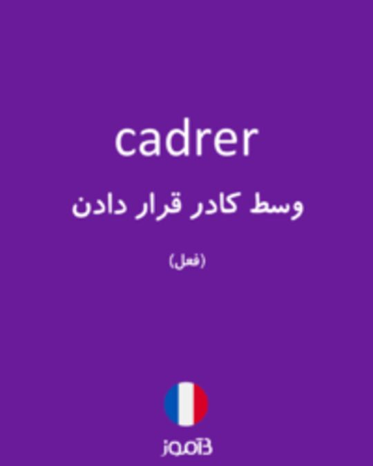  تصویر cadrer - دیکشنری انگلیسی بیاموز