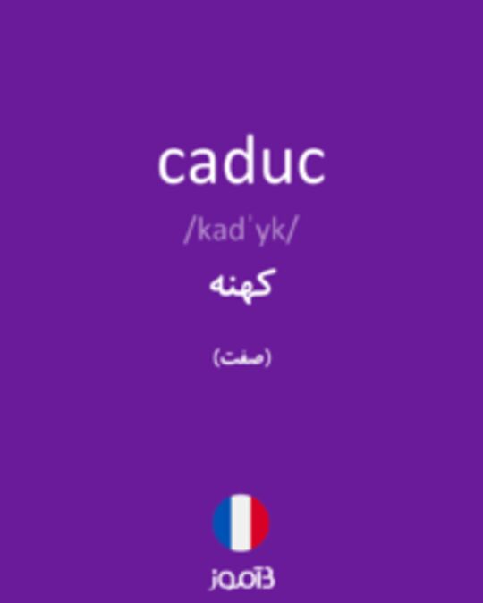  تصویر caduc - دیکشنری انگلیسی بیاموز