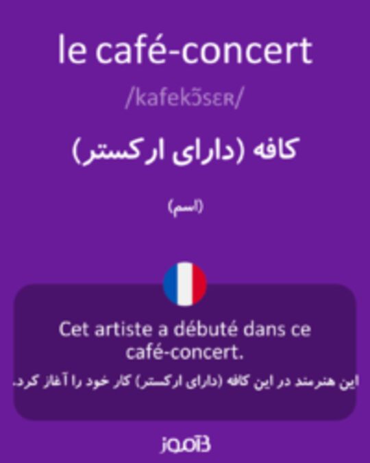  تصویر le café-concert - دیکشنری انگلیسی بیاموز