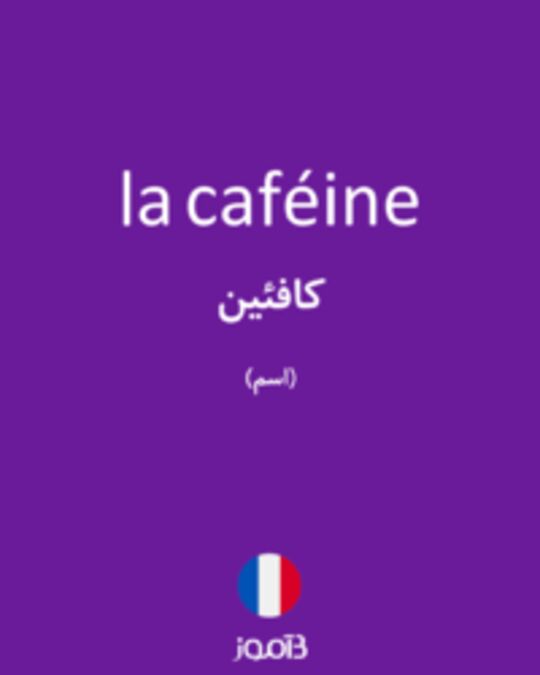  تصویر la caféine - دیکشنری انگلیسی بیاموز