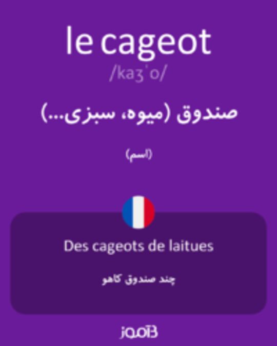  تصویر le cageot - دیکشنری انگلیسی بیاموز