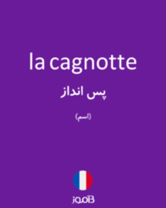  تصویر la cagnotte - دیکشنری انگلیسی بیاموز