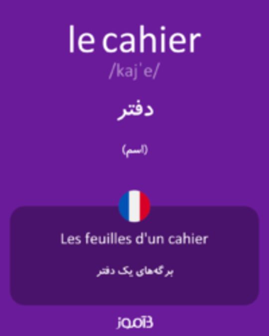  تصویر le cahier - دیکشنری انگلیسی بیاموز