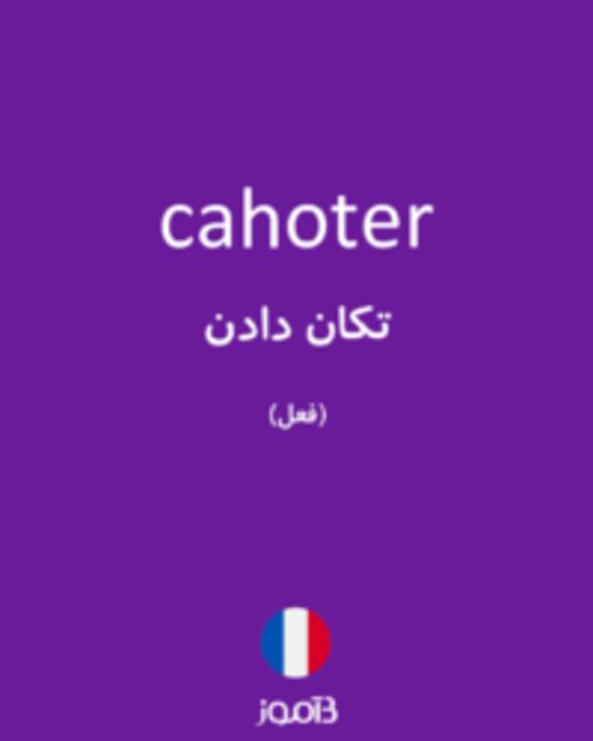  تصویر cahoter - دیکشنری انگلیسی بیاموز