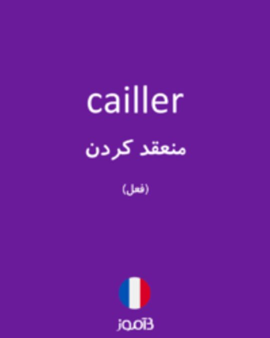  تصویر cailler - دیکشنری انگلیسی بیاموز