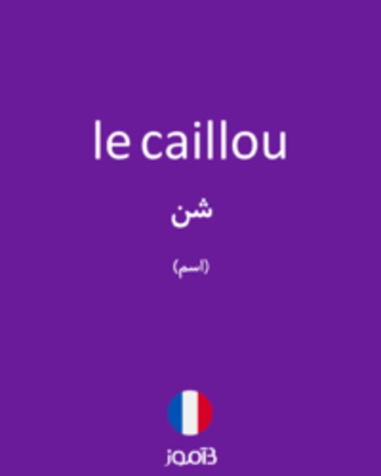  تصویر le caillou - دیکشنری انگلیسی بیاموز