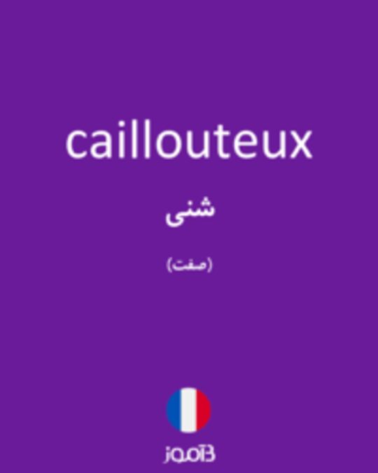  تصویر caillouteux - دیکشنری انگلیسی بیاموز