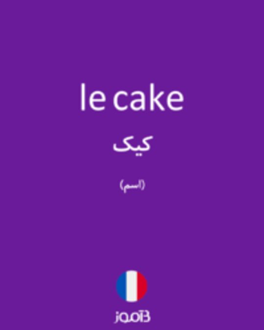  تصویر le cake - دیکشنری انگلیسی بیاموز