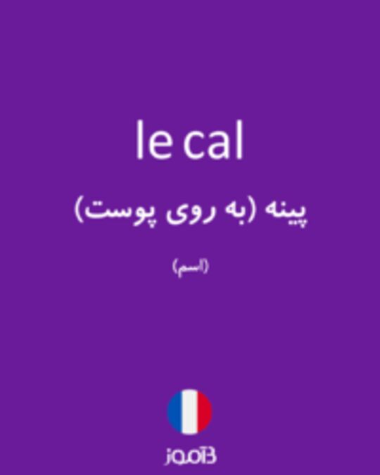  تصویر le cal - دیکشنری انگلیسی بیاموز