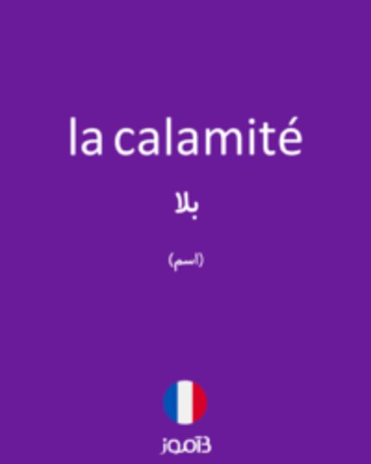  تصویر la calamité - دیکشنری انگلیسی بیاموز