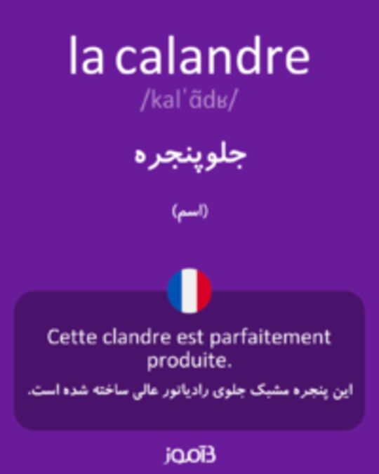  تصویر la calandre - دیکشنری انگلیسی بیاموز