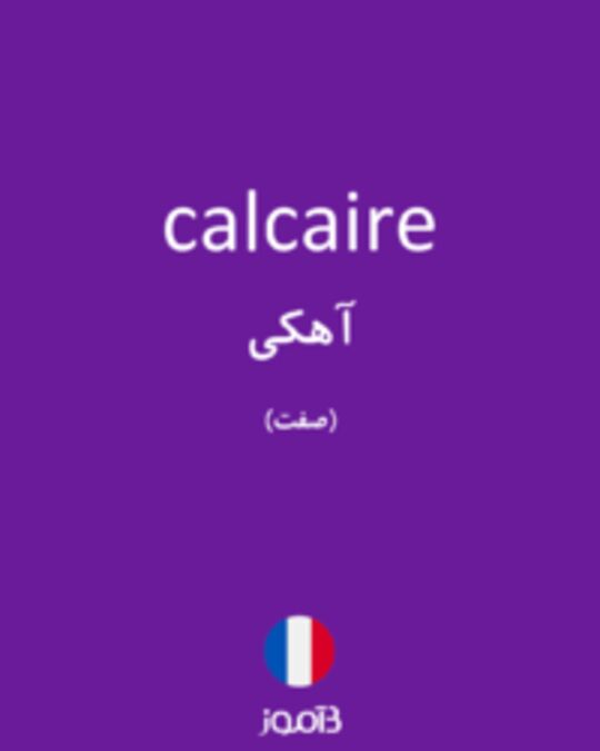  تصویر calcaire - دیکشنری انگلیسی بیاموز