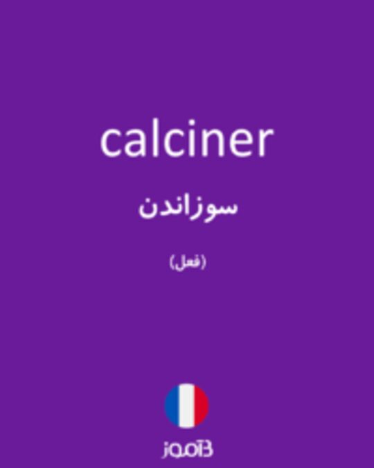  تصویر calciner - دیکشنری انگلیسی بیاموز