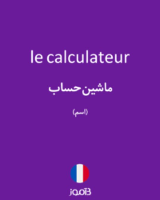  تصویر le calculateur - دیکشنری انگلیسی بیاموز