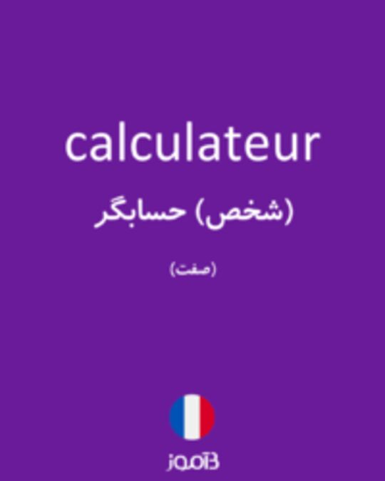  تصویر calculateur - دیکشنری انگلیسی بیاموز