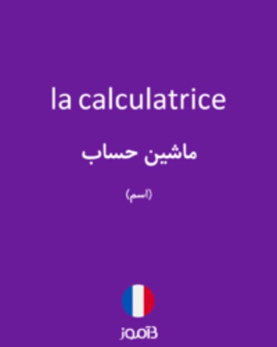  تصویر la calculatrice - دیکشنری انگلیسی بیاموز