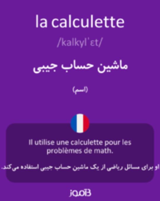  تصویر la calculette - دیکشنری انگلیسی بیاموز