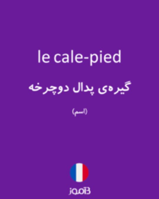  تصویر le cale-pied - دیکشنری انگلیسی بیاموز