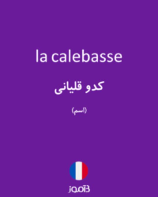  تصویر la calebasse - دیکشنری انگلیسی بیاموز