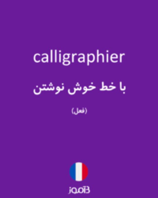  تصویر calligraphier - دیکشنری انگلیسی بیاموز