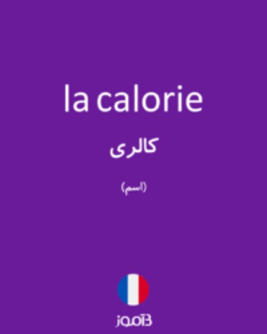  تصویر la calorie - دیکشنری انگلیسی بیاموز