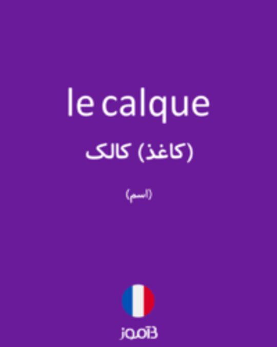  تصویر le calque - دیکشنری انگلیسی بیاموز