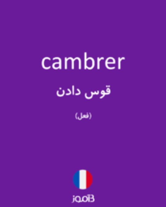  تصویر cambrer - دیکشنری انگلیسی بیاموز