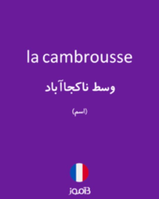  تصویر la cambrousse - دیکشنری انگلیسی بیاموز