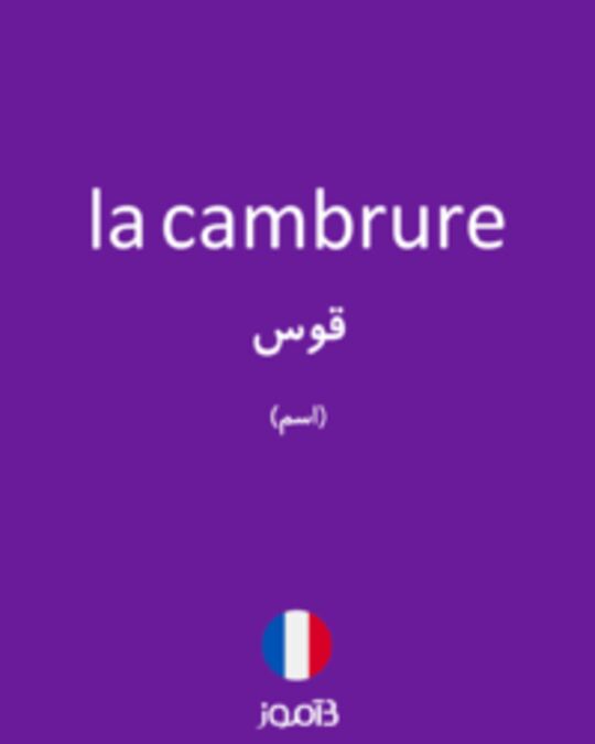  تصویر la cambrure - دیکشنری انگلیسی بیاموز