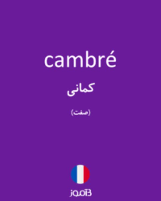  تصویر cambré - دیکشنری انگلیسی بیاموز