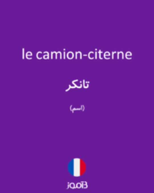  تصویر le camion-citerne - دیکشنری انگلیسی بیاموز