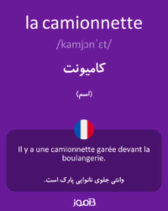  تصویر la camionnette - دیکشنری انگلیسی بیاموز