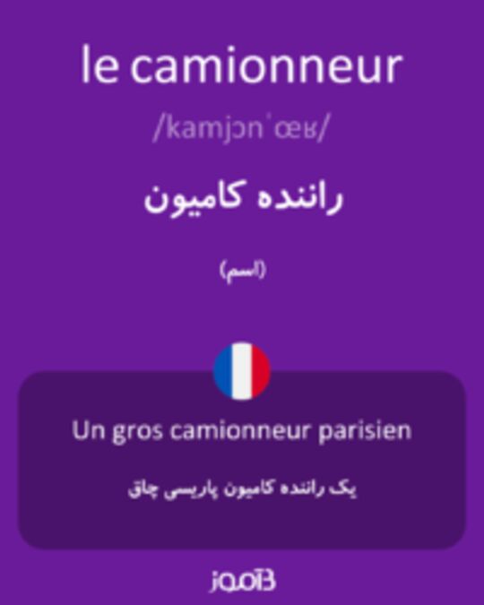  تصویر le camionneur - دیکشنری انگلیسی بیاموز