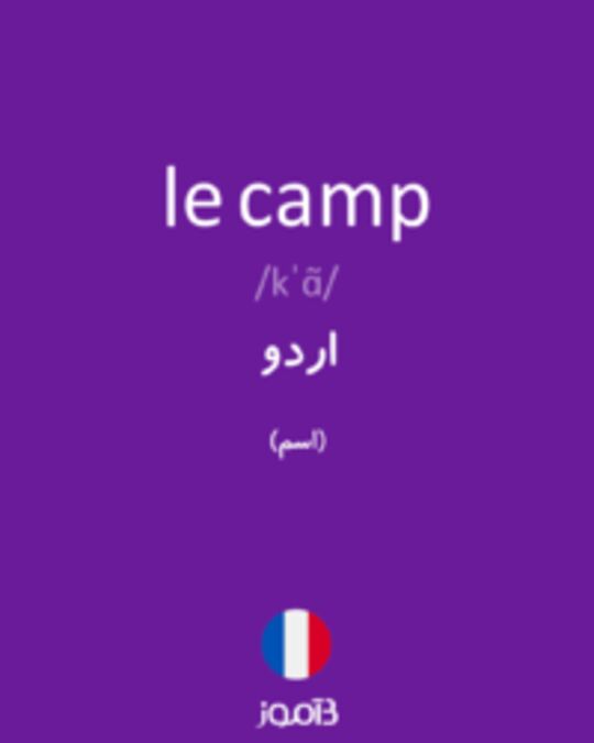  تصویر le camp - دیکشنری انگلیسی بیاموز