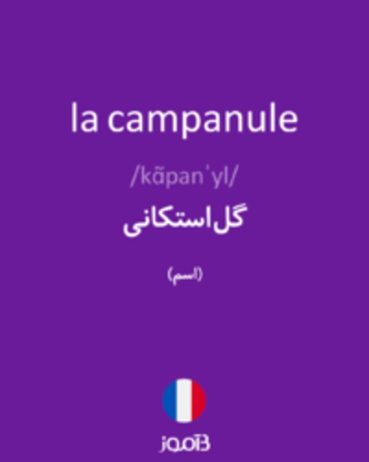  تصویر la campanule - دیکشنری انگلیسی بیاموز