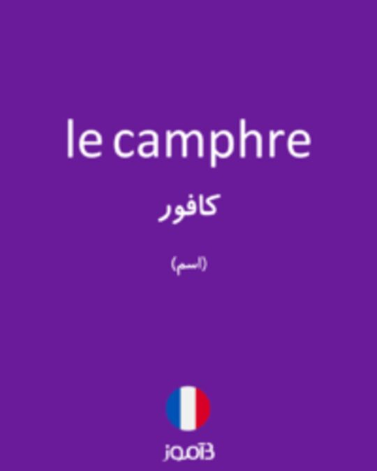  تصویر le camphre - دیکشنری انگلیسی بیاموز