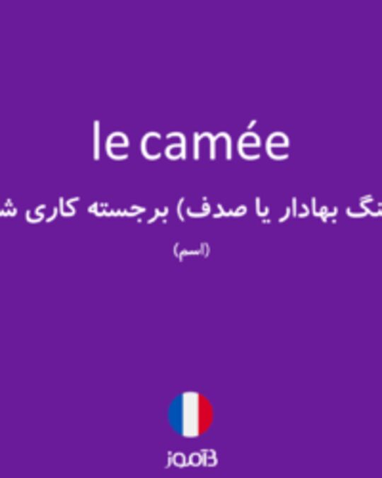  تصویر le camée - دیکشنری انگلیسی بیاموز