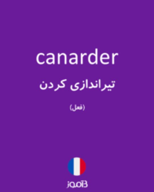  تصویر canarder - دیکشنری انگلیسی بیاموز