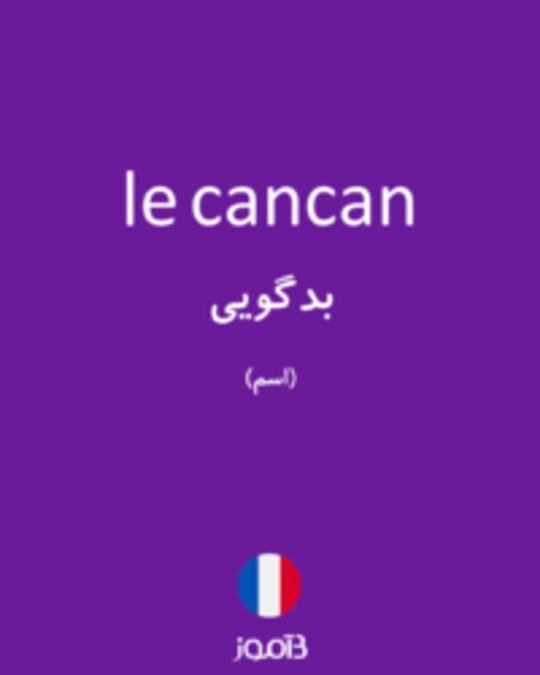  تصویر le cancan - دیکشنری انگلیسی بیاموز