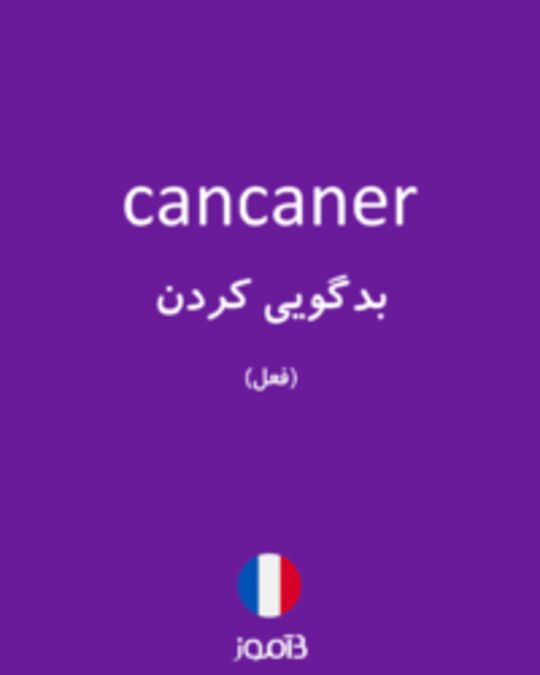  تصویر cancaner - دیکشنری انگلیسی بیاموز